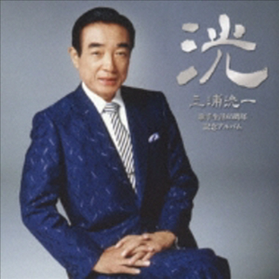Miura Koichi (미우라 코이치) - 三浦洸一 歌手生活65周年記念アルバム~洸(こう)~ (CD)