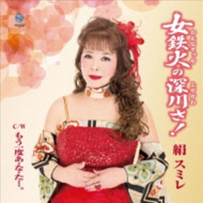Kinu Sumire (키누 스미레) - 女鐵火の深川さ! (CD)