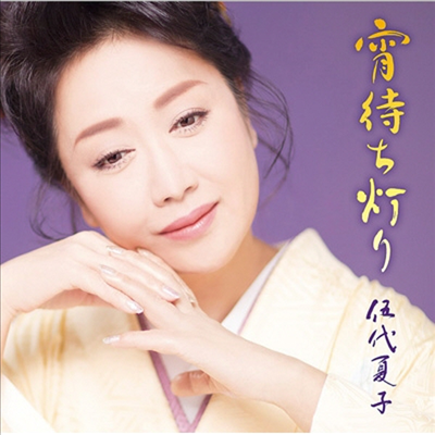 Godai Natsuko (고다이 나츠코) - 宵待ち燈り (기간생산한정반)(CD)