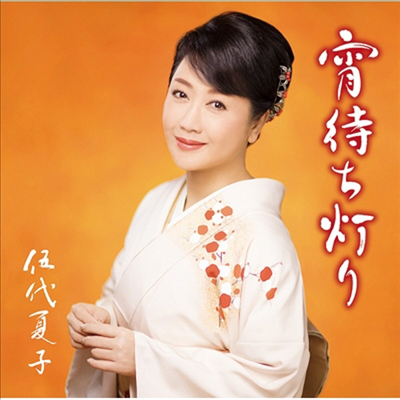 Godai Natsuko (고다이 나츠코) - 宵待ち燈り (CD)