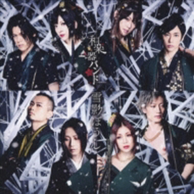 WagakkiBand (화악기밴드) - 雪影ぼうし (CD)