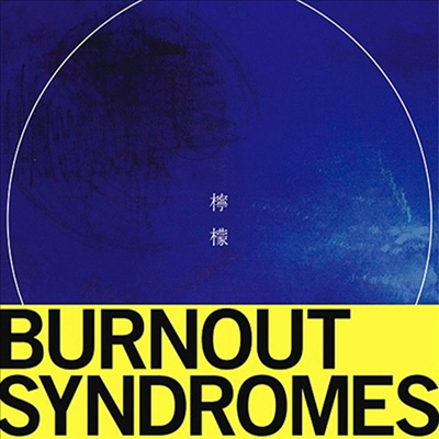 Burnout Syndromes (번아웃 신드롬즈) - れもん (CD)