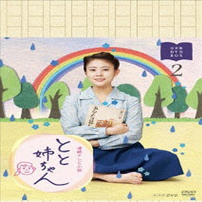 とと姉ちゃん (아빠언니) (지역코드2)(한글무자막)(5DVD Box Set 2)