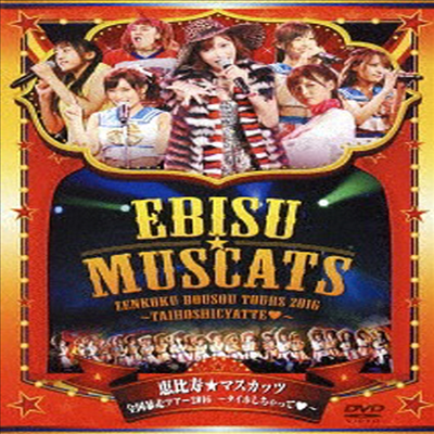 Ebisu Muscats (에비스 마스캇츠) - 惠比壽★マスカッツ ライブツア-2016(지역코드2)(DVD)