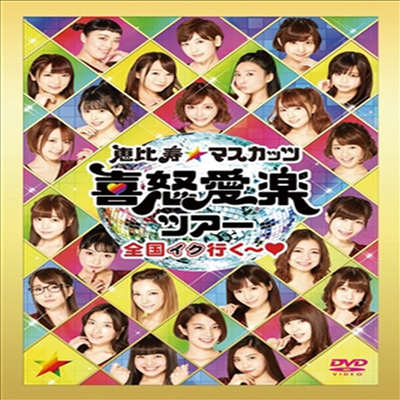 Ebisu Muscats (에비스 마스캇츠) - 惠比壽★マスカッツ ライブツア-2017 (2DVD)(지역코드2)(DVD)