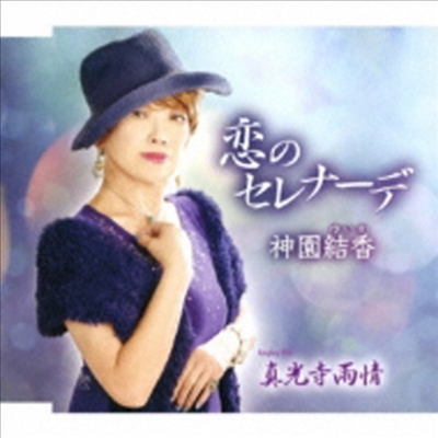 Kamizono Yuika (카미조노 유이카) - 戀のセレナ-デ (CD)