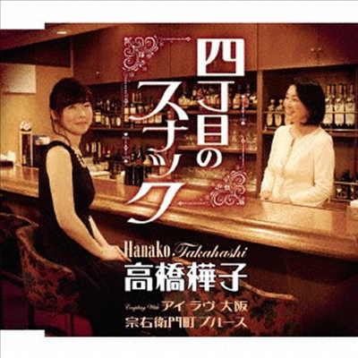 Takahashi Hanako (타카하시 하나코) - 四丁目のスナック (CD)