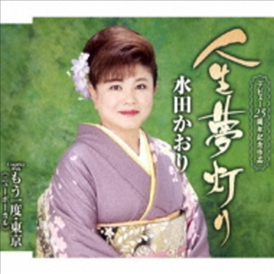 Mita Kaori (미타 카오리) - 人生夢燈り (CD)