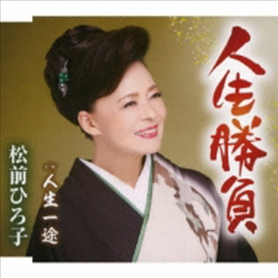 Matsumae Hiroko (마츠마에 히로코) - 人生勝負 (CD)