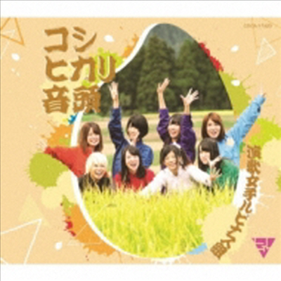 Enka Girls Lupinus Class - コシヒカリ音頭 (CD)