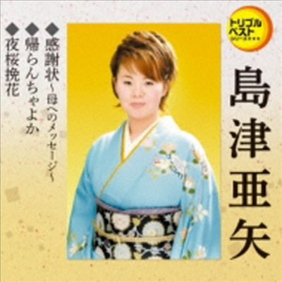 Shimazu Aya (시마즈 아야) - 定番ベスト シングル::感謝狀~母へのメッセ-ジ~/歸らんちゃよか/夜櫻挽花 (CD)