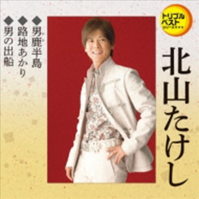 Kitayama Takeshi (키타야마 타케시) - 定番ベスト シングル::男鹿半島/路地あかり/男の出船 (CD)