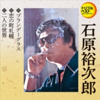 Ishihara Yujiro (이시하라 유지로) - 定番ベスト シングル::ブランデ-グラス/戀の町札幌/二人の世界 (CD)