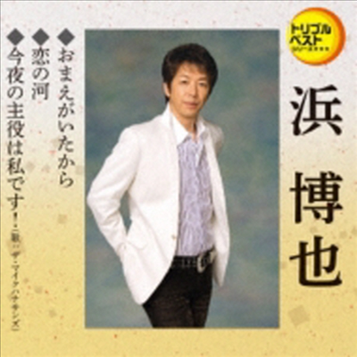 Hama Hiroya (하마 히로야) - 定番ベスト シングル::おまえがいたから/戀の河/今夜の主役は私です! (CD)