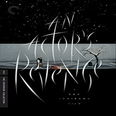 Criterion Collection: An Actor&#39;s Revenge (어느 배우의 복수)(지역코드1)(한글무자막)(DVD)