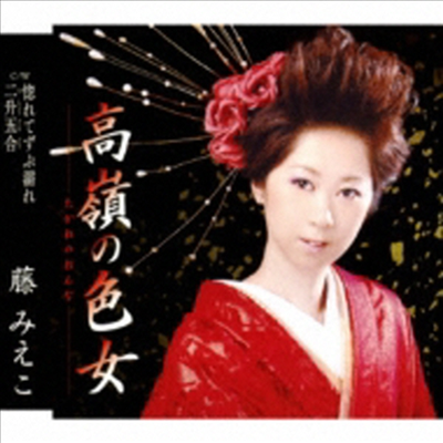 Fuji Mieko (후지 미에코) - 高嶺の色女 (CD)