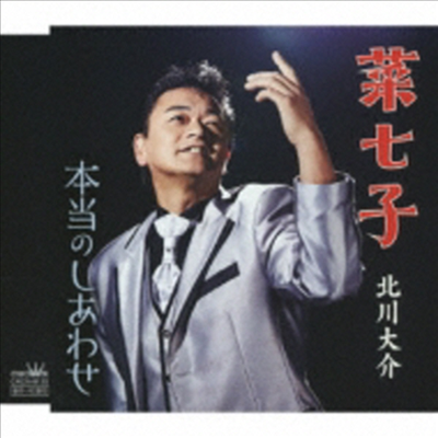 Kitagawa Daisuke (키타가와 다이스케) - 菜七子/本當のしあわせ (CD)
