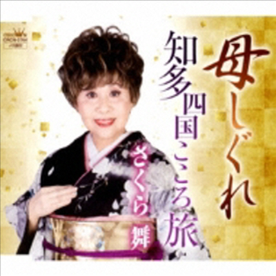 Sakura Mai (사쿠라 마이) - 母しぐれ/知多四國こころ旅 (CD)