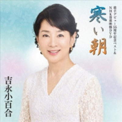Yoshinaga Sayuri (요시나가 사유리) - 歌手デビュ-55周年記念ベスト & Nhk貴重映像DVD ~寒い朝~ (CD+DVD)