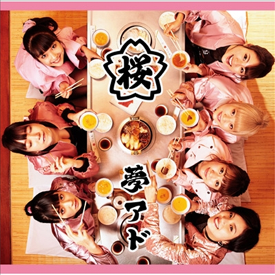 Yumemiru Adolescence (꿈꾸는 아도레센스) - 櫻 (CD+DVD) (초회생산한정반 B)
