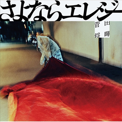 Suda Masaki (스다 마사키) - さよならエレジ- (CD)
