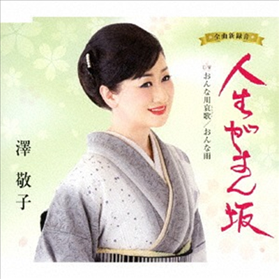 Sawa Keiko (사와 케이코) - 人生がまん坂 (CD)