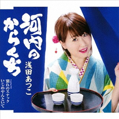 Asada Atsuko (아사다 아츠코) - 河內のからくち (CD)