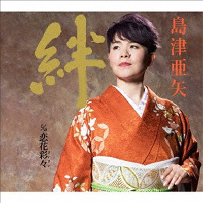 Shimazu Aya (시마즈 아야) - 絆 (CD)