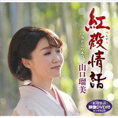 Yamaguchi Rumi (야마구치 루미) - 紅殼情話 (CD+DVD)