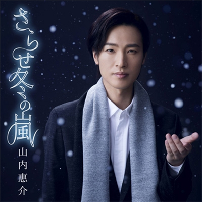 Yamauchi Keisuke (야마우치 케이스케) - さらせ冬の嵐 【笑顔盤】 (CD)