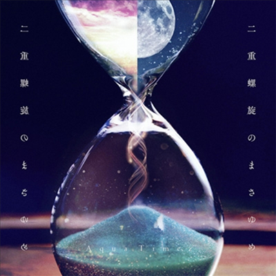Aqua Timez (아쿠아 타임즈) - 二重螺旋のまさゆめ (CD)