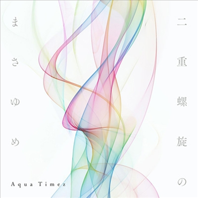 Aqua Timez (아쿠아 타임즈) - 二重螺旋のまさゆめ (CD+DVD) (초회생산한정반)