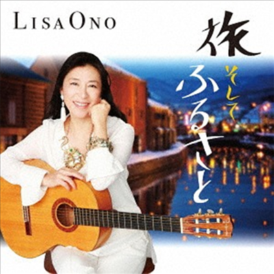 Lisa Ono (리사 오노) - 旅 そして ふるさと (CD)