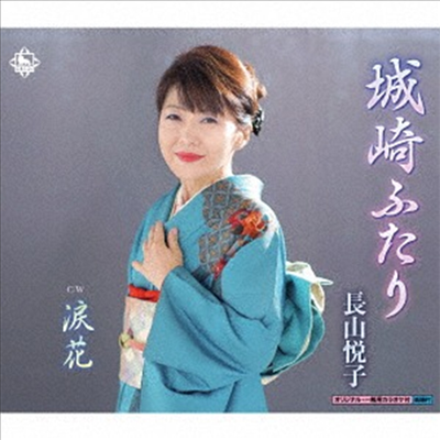 Nagayama Etsuko (나가야마 에츠코) - 城崎ふたり (CD)