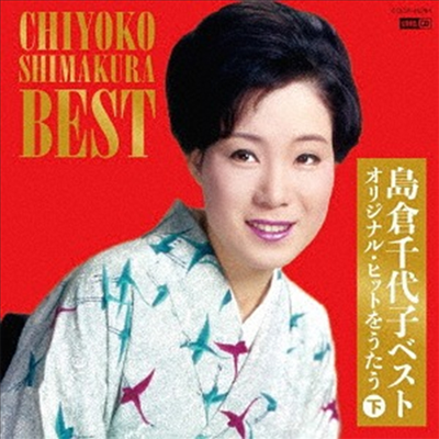 Shimakura Chiyoko (시마쿠라 치요코) - 島倉千代子ベスト オリジナル ヒットをうたう (下) (UHQCD)