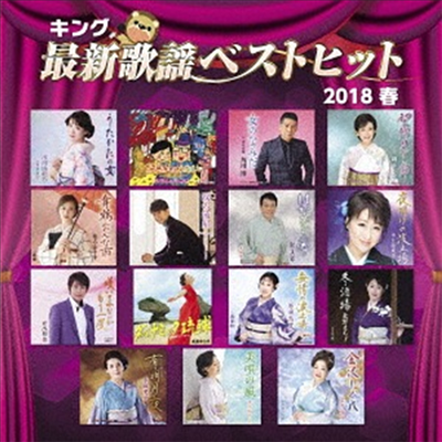 Various Artists - キング最新歌謠ベストヒット2018春 (CD)