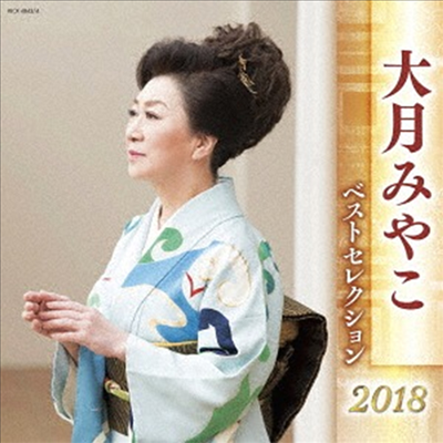 Otsuki Miyako (오츠키 미야코) - 大月みやこ ベストセレクション2018 (2CD)