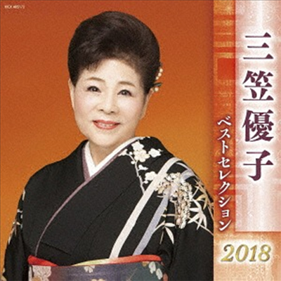 Mikasa Yuko (미카사 유코) - 三笠優子 ベストセレクション2018 (2CD)