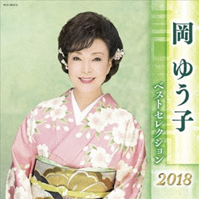 Oka Yuko (오카 유코) - 岡ゆう子 ベストセレクション2018 (2CD)