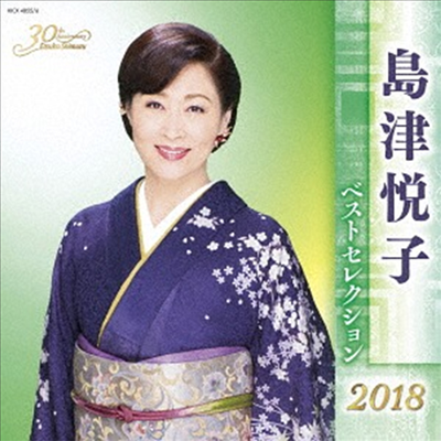 Shimazu Etsuko (시마즈 에츠코) - 島津悅子 ベストセレクション2018 (2CD)