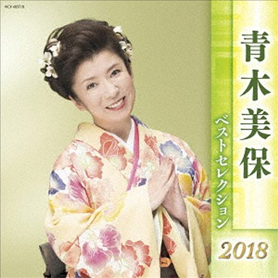 Aoki Miho (아오키 미호) - 靑木美保 ベストセレクション2018 (2CD)