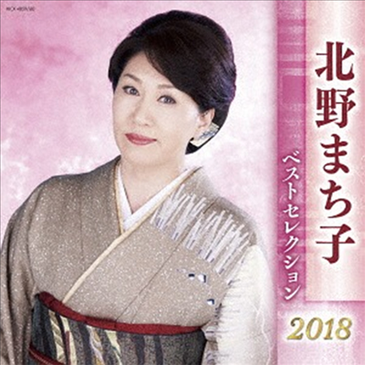 Kitano Machiko (키타노 마치코) - 北野まち子 ベストセレクション2018 (2CD)