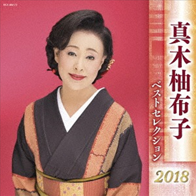 Maki Yuko (마키 유코) - 眞木柚布子 ベストセレクション2018 (2CD)