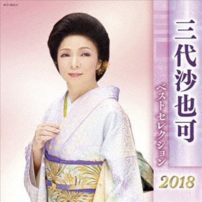 Mishiro Sayaka (미시로 사야카) - 三代沙也可 ベストセレクション2018 (2CD)