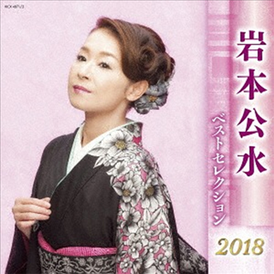 Iwamoto Kumi (이와모토 쿠미) - 岩本公水 ベストセレクション2018 (2CD)