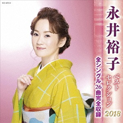 Nagai Yuko (나가이 유코) - 永井裕子 ベストセレクション2018 (2CD)