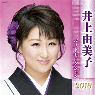 Inoue Yumiko (이노우에 유미코) - 井上由美子 ベストセレクション2018 (2CD)