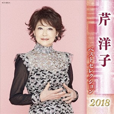 Seri Yoko (세리 요코) - 芹洋子 ベストセレクション2018 (2CD)