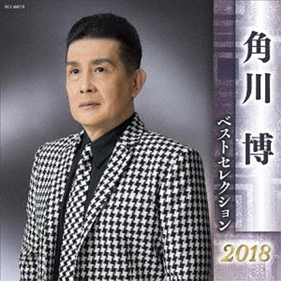 Kadokawa Hiroshi (카도카와 히로시) - 角川博 ベストセレクション2018 (2CD)