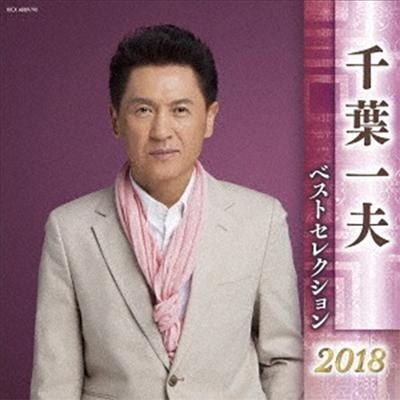 Chiba Kazuo (치바 카즈오) - 千葉一夫 ベストセレクション2018 (2CD)